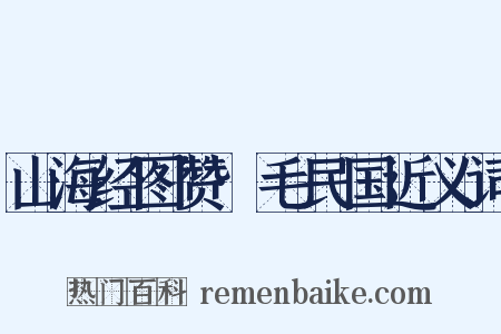 山海经图赞·毛民国近义词是什么意思的图片